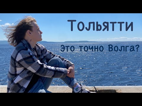 Видео: Город бабушек | Это точно ВОЛГА??? | Первый раз в Тольятти