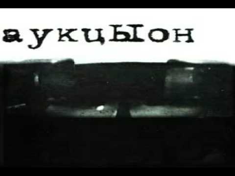 Видео: Аукцыон - далеко