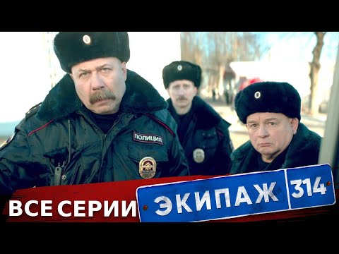 Видео: Экипаж 314 | 1 сезон | Все серии подряд