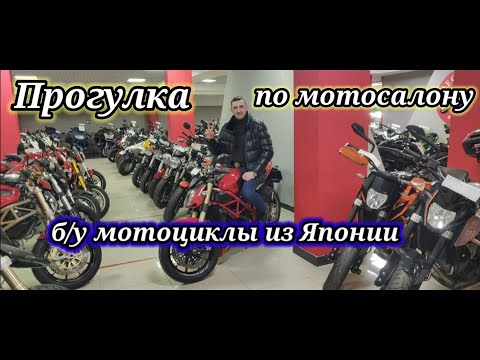 Видео: Прогулка по мотосалону в Москве. Б/у мотоциклы из Японии