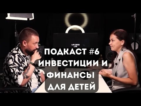 Видео: Подкаст #6: Инвестиции и финансы для детей / разговор с финансовым экспертом Любовью Ковалевой