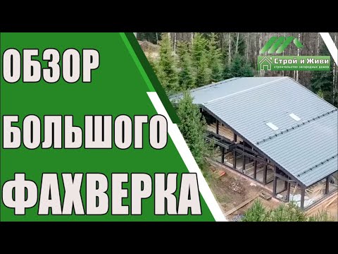 Видео: Большой фахверковый дом 250 м2. Строительство по “высшему разряду”. “Строй и Живи”.