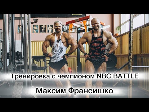 Видео: Тренировка с чемпионом NBC BATTLE | Максим Франсишко