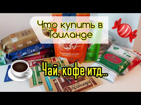 Видео: Что купить в Таиланде. Чай с конфетами и кофе в зёрнах