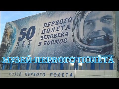 Видео: Музей Первого полёта (город Гагарин)