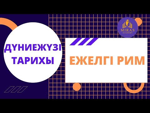 Видео: Дүниежүзі тарихы| Ежелгі Рим| ҰБТ сабақтары
