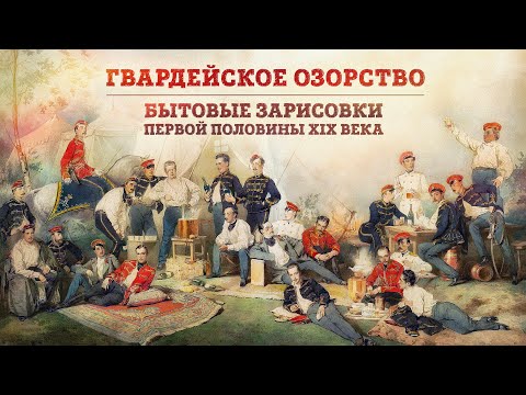 Видео: Гвардейское озорство. Бытовые зарисовки первой половины XIX в. | Алексей Рогатнев