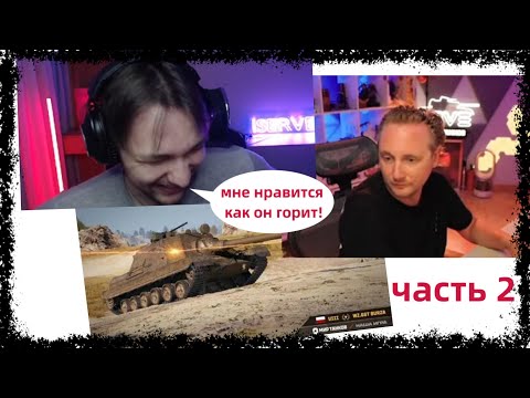 Видео: СЕРВЕР СМОТРИТ КАК ДЖОВ ИГРАЕТ НА ТАНКЕ BURZA \ЧАСТЬ 2