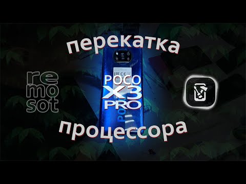 Видео: КАК Выглядит ПЕРЕКАТКА Процессора а POCO X3 Pro?