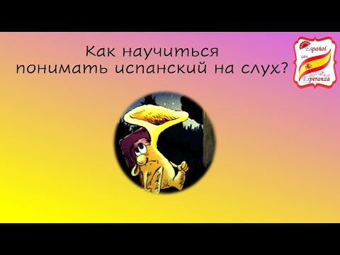 Видео: 12. Как научиться понимать испанскую речь на слух.