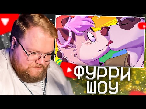 Видео: T2X2 СМОТРИТ - 6 ГЕЙ ФУРРИ ПРОТИВ 1 НАТУРАЛА