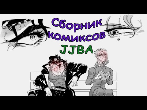 Видео: ДжоДжо комиксы и мемы озвучка (Невероятные приключения ДжоДжо)