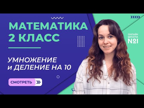 Видео: Видеоурок 23.2. Умножение и деление на 10. Математика 2 класс