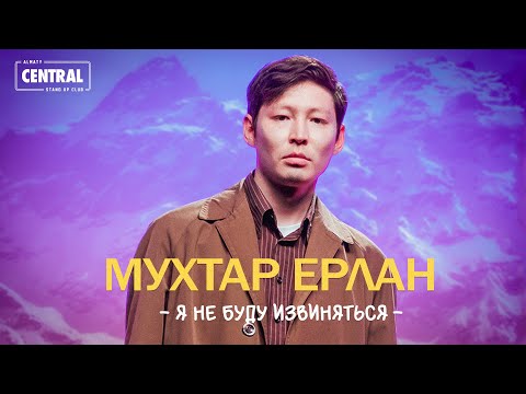 Видео: Мухтар Ерлан - Я не буду извиняться | Almaty Central Stand Up Club