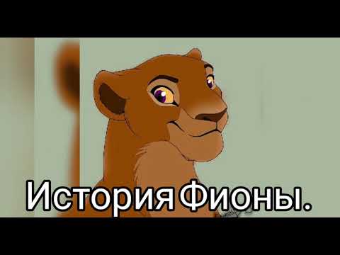 Видео: История Фионы(заказ).
