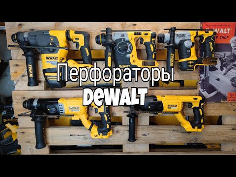 Видео: Лучше перфораторы DeWALT DCH172, DCH133, DCH273, DCH263, DCH333