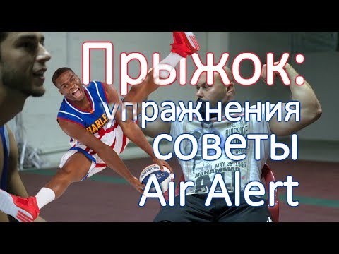 Видео: Как увеличить прыжок в баскетболе: техника приседа, 10 кг жилет, польза-вред Air Alert.Год спорта 16