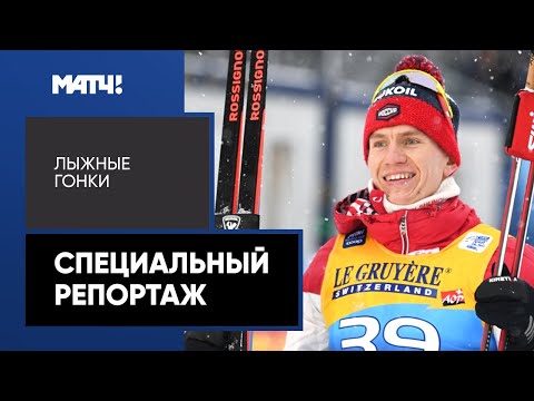 Видео: «Время побеждать». Лыжная сборная перед Олимпиадой