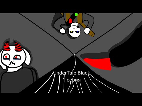 Видео: UnderTale Black 1 серия_(Тихое начало)_[пилотная серия]