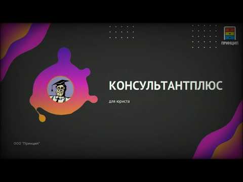 Видео: КонсультантПлюс для Юриста