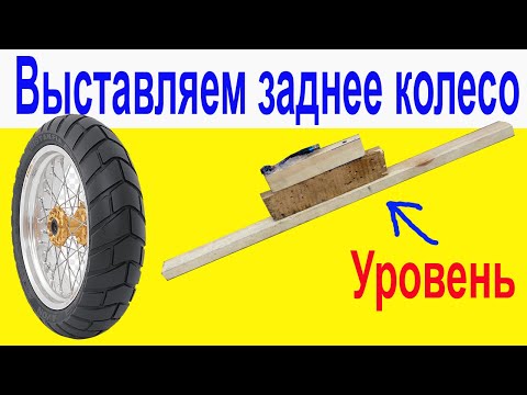 Видео: Как выставить ровно заднее колесо на мотоцикле, мопеде