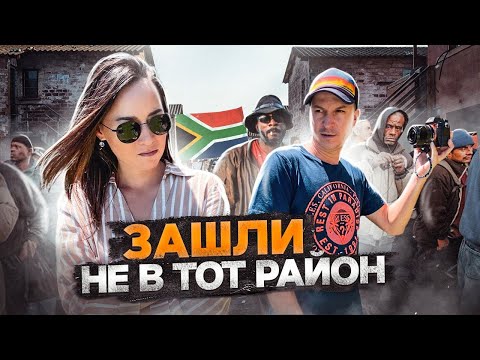 Видео: ОПАСНО ЛИ В КЕЙПТАУНЕ? В КАКИЕ РАЙОНЫ ЛУЧШЕ НЕ ХОДИТЬ!