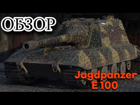 Видео: ГАЙД- ОБЗОР ПО JAGDPANZER E 100 (ПТ-10 ГЕРМАНИЯ)