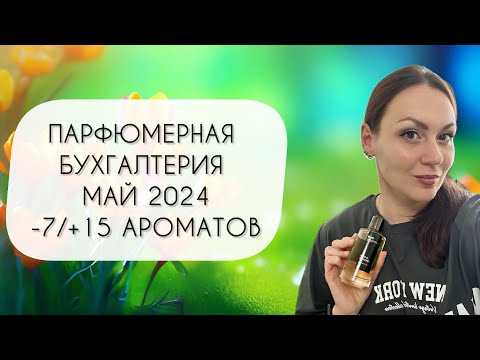 Видео: ПАРФЮМЕРНАЯ БУХГАЛТЕРИЯ МАЙ 2024\ ПОПРОЩАЛАСЬ С СЕМЬЮ, А КУПИЛА ПЯТНАДЦАТЬ АРОМАТОВ