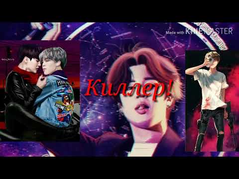 Видео: Я твой киллер детка! Часть 2. Представь твой парень Пак Чимин!