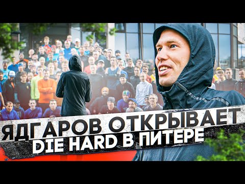 Видео: Искандер Ядгаров открывает Die Hard в Петербурге