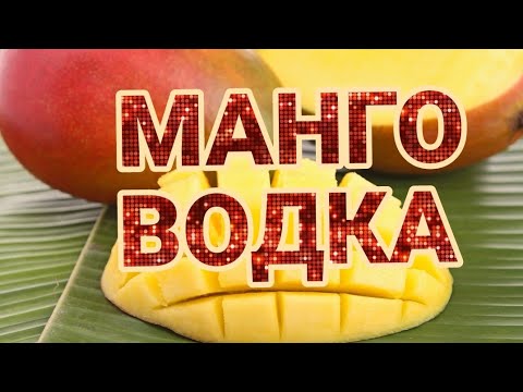 Видео: МАНГО ВОДКА