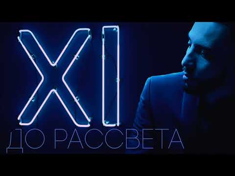 Видео: 1.  Jamaru - До рассвета (Audio)