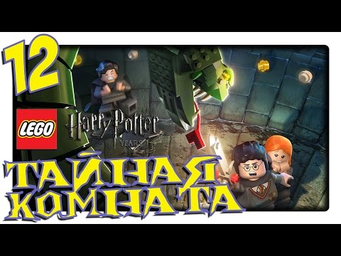 Видео: LEGO Harry Potter: Years 1-4 | Прохождение Часть 12 - Тайная Комната