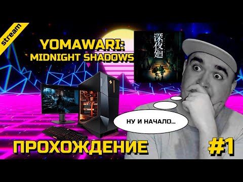 Видео: YOMAWARI: MIDNIGHT SHADOWS ► PC ► ПРОХОЖДЕНИЕ ► ЧАСТЬ 1