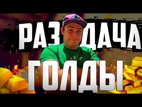 Видео: РАЗДАЕМ ГОЛДУ И ИГРАЕМ ДУЭЛИ / СТРИМ СТАНДОФФ 2 / ДУЭЛИ 8 СЕЗОН ММ 0.30.0 STANDOFF 2 РОЗЫГРЫШ ГОЛДЫ!