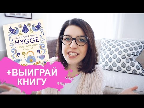 Видео: То, что вы НЕ ЗНАЛИ про Hygge. Почему датчане НА САМОМ ДЕЛЕ такие счастливые?