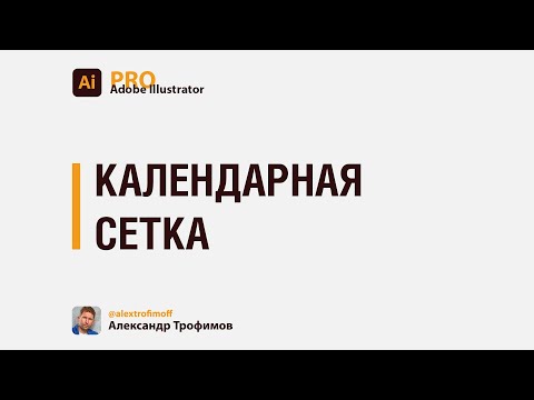 Видео: Урок 4   Календарная сетка | курс Как создать календарь