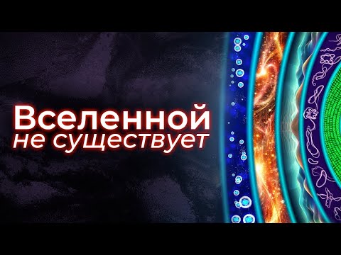 Видео: Что такое реальность?