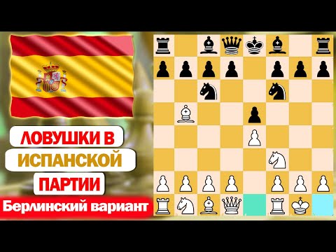 Видео: ЛОВУШКИ В БЕРЛИНСКОМ ВАРИАНТЕ ИСПАНСКОЙ ПАРТИИ, КОТОРЫЕ МОГУТ ПОМОЧЬ ПОБЕДИТЬ!