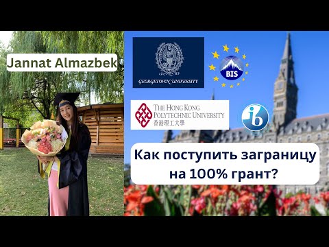 Видео: Интервью с Жаннат - Как поступить заграницу на 100% ГРАНТ в ТОПовые вузы мира