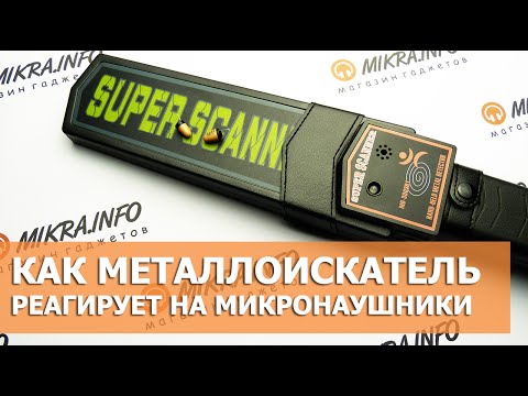 Видео: Металлоискатель и микронаушники