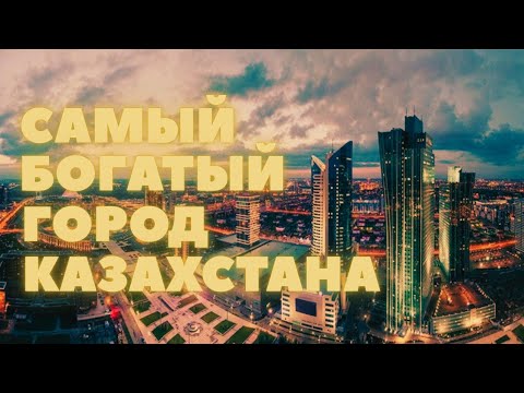 Видео: Какой самый богатый город в Казахстане?