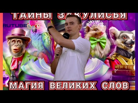 Видео: ТАЙНЫ ЗАКУЛИСЬЯ: "МАГИЯ ВЕЛИКИХ СЛОВ"