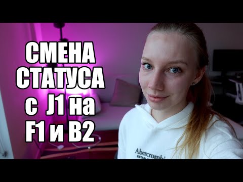 Видео: Как остаться в США после J1 стажировки? Смена статуса J1 на F1 и B2