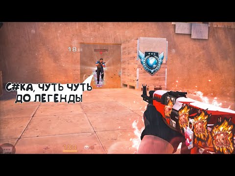 Видео: НЕ ДАЛ АПНУТЬ ЛЕГЕНДУ! / демка с голосом