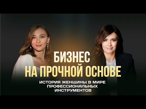 Видео: БИЗНЕС НА ПРОЧНОЙ ОСНОВЕ - история женщины в мире профессиональных инструментов