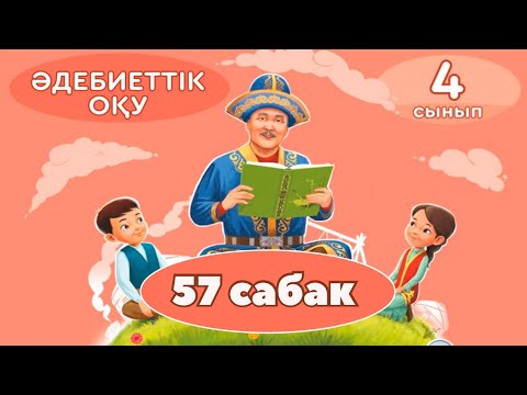 Видео: Әдебиеттік оқу 4 сынып 57 сабақ
