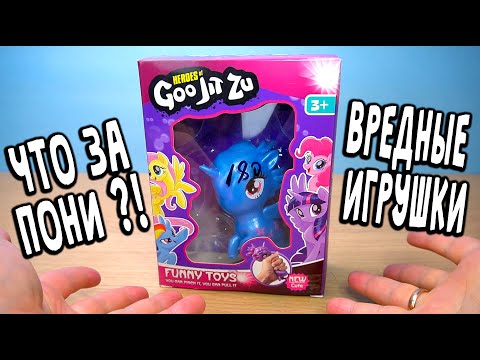 Видео: Вредные Игрушки Пони Гуджитсу, Трансформер телефон и другая Вреднота