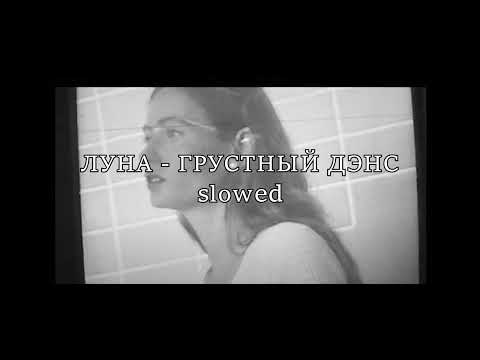 Видео: ЛУНА - ГРУСТНЫЙ ДЭНС ( slowed+reverb )