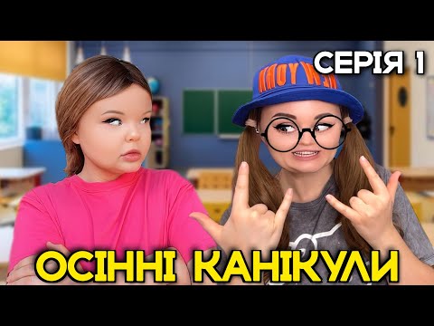 Видео: ОСІННІ КАНІКУЛИ (серія 1)